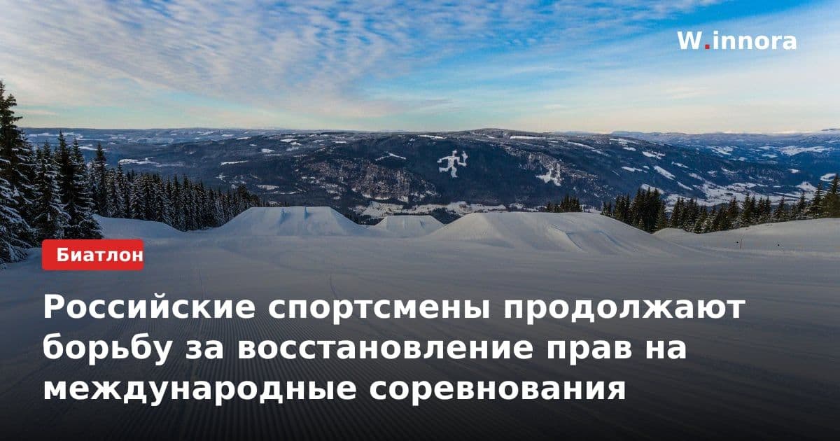 Российские спортсмены продолжают борьбу за восстановление прав на международные соревнования