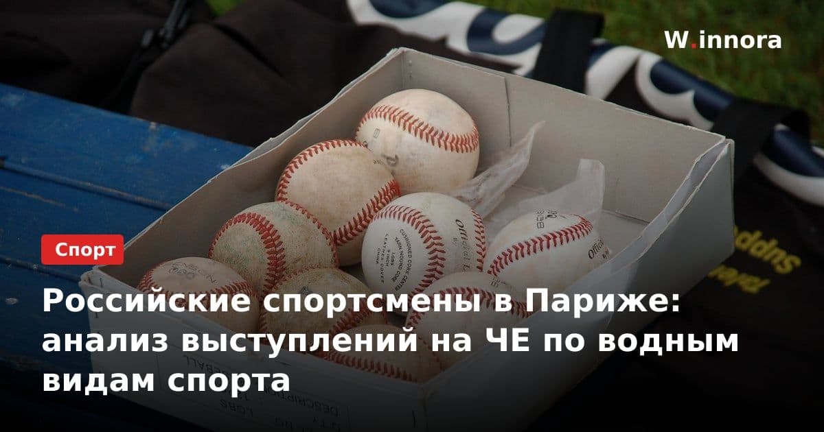 Российские спортсмены в Париже: анализ выступлений на ЧЕ по водным видам спорта