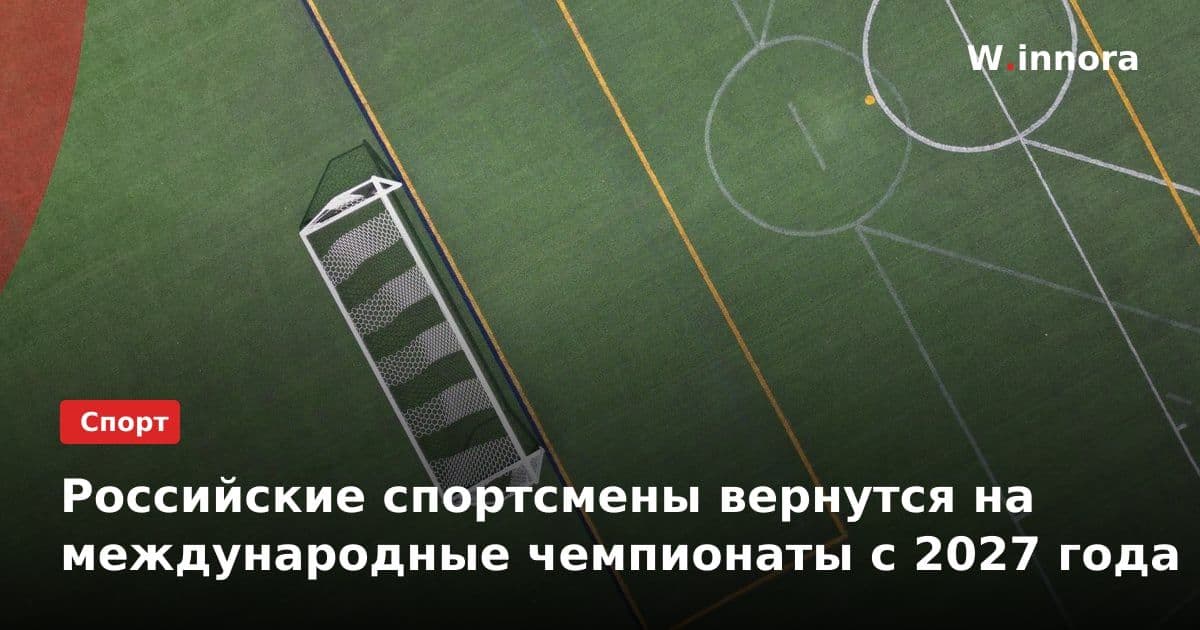 Российские спортсмены вернутся на международные чемпионаты с 2027 года