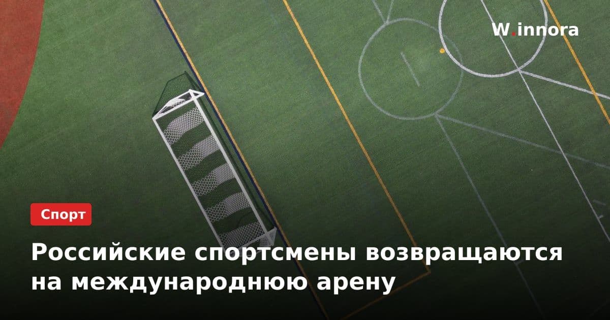 Российские спортсмены возвращаются на международнюю арену