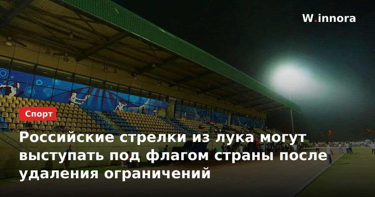 Российские стрелки из лука могут выступать под флагом страны после удаления ограничений