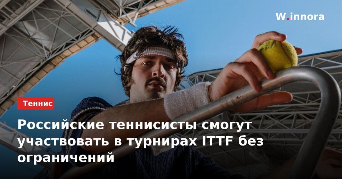 Российские теннисисты смогут участвовать в турнирах ITTF без ограничений