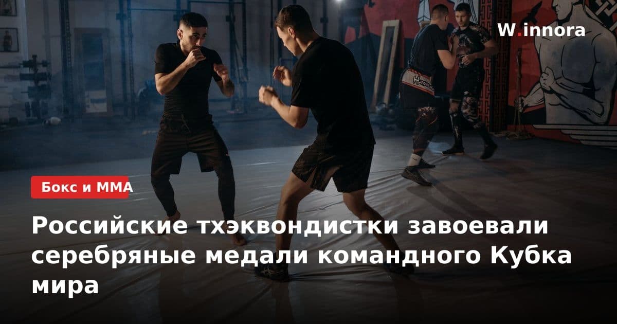 Российские тхэквондистки завоевали серебряные медали командного Кубка мира