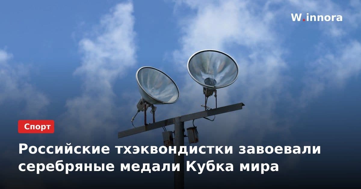 Российские тхэквондистки завоевали серебряные медали Кубка мира