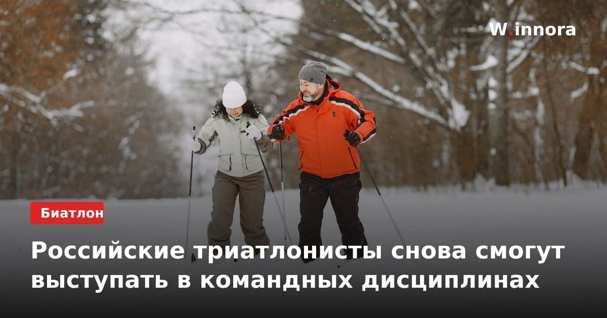 Российские триатлонисты снова смогут выступать в командных дисциплинах
