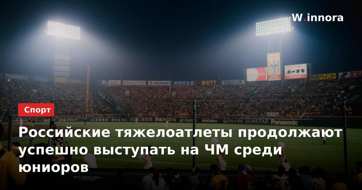 Российские тяжелоатлеты продолжают успешно выступать на ЧМ среди юниоров