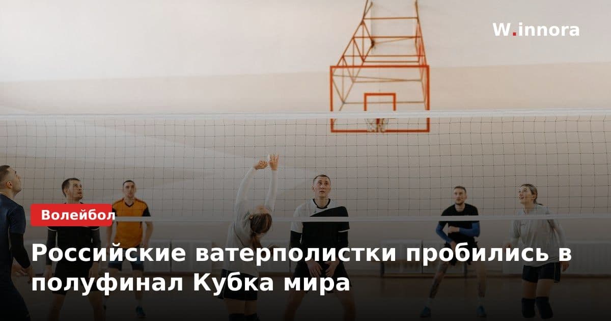 Российские ватерполистки пробились в полуфинал Кубка мира