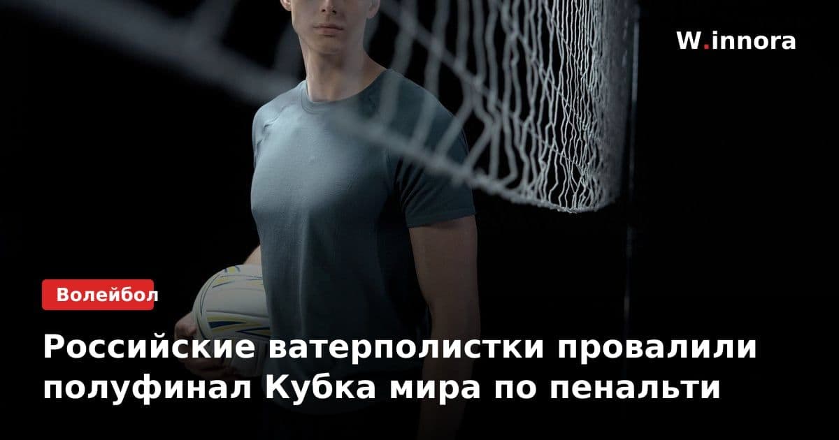 Российские ватерполистки провалили полуфинал Кубка мира по пенальти