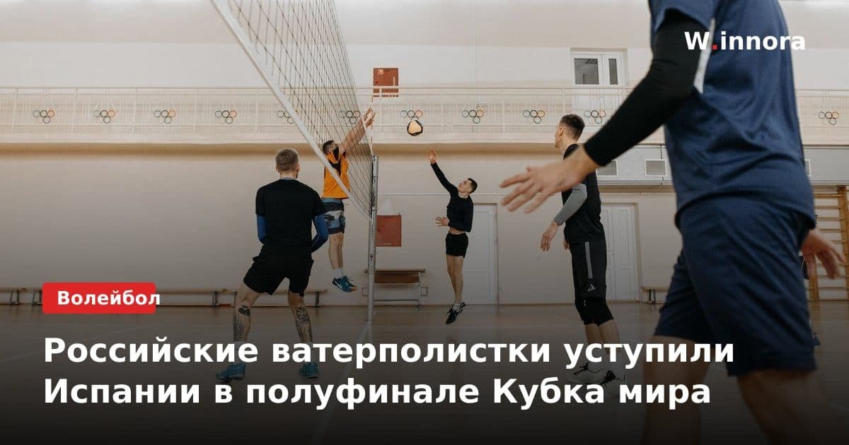 Российские ватерполистки уступили Испании в полуфинале Кубка мира