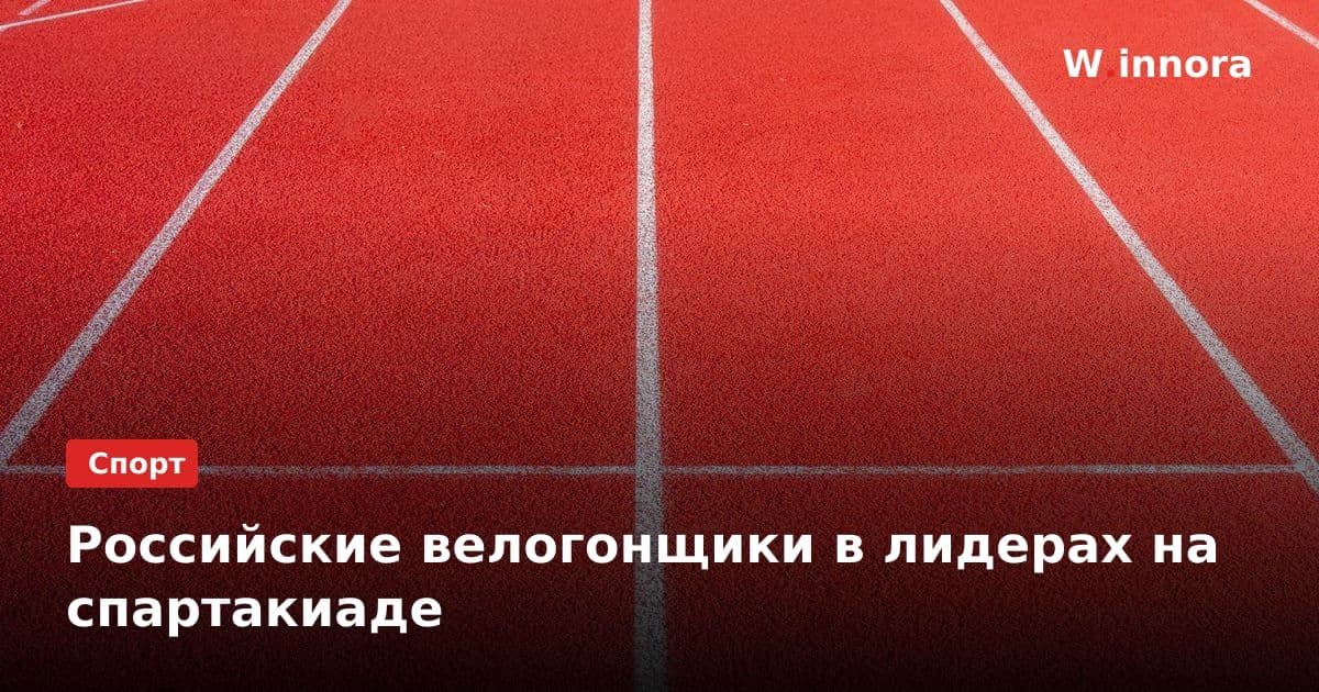 Российские велогонщики в лидерах на спартакиаде