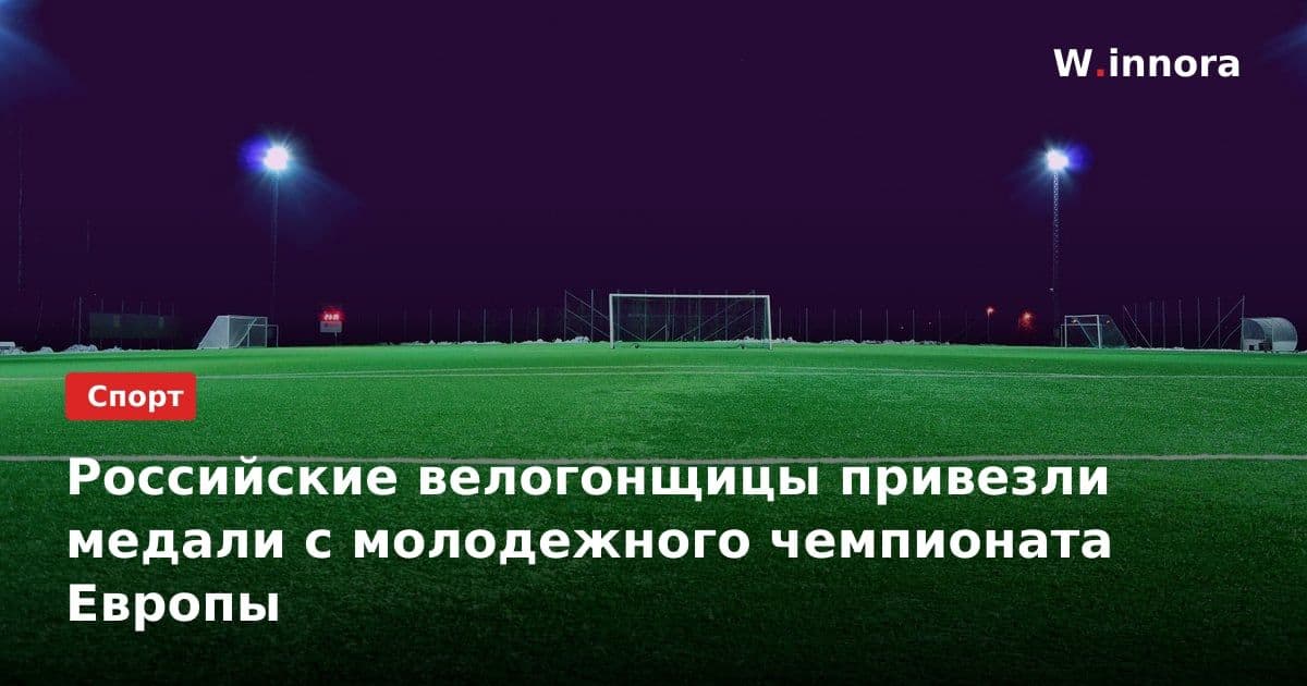Российские велогонщицы привезли медали с молодежного чемпионата Европы