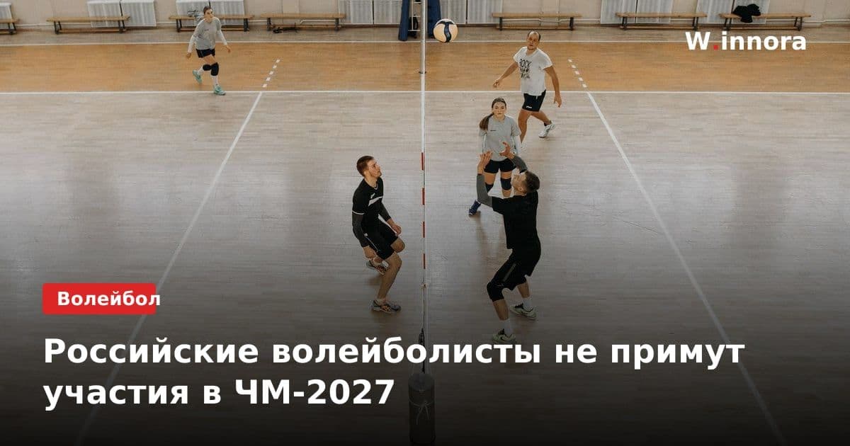 Российские волейболисты не примут участия в ЧМ-2027