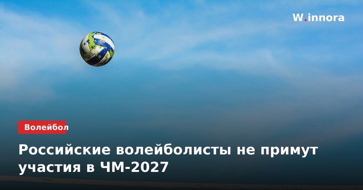 Российские волейболисты не примут участия в ЧМ-2027