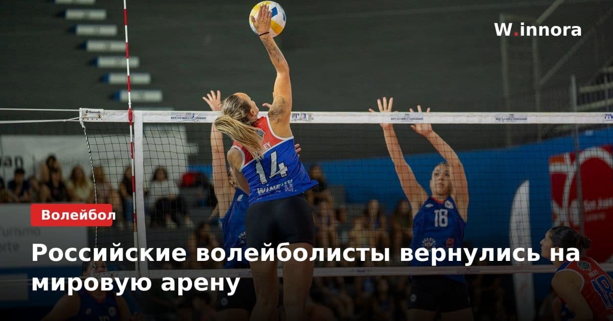 Российские волейболисты вернулись на мировую арену