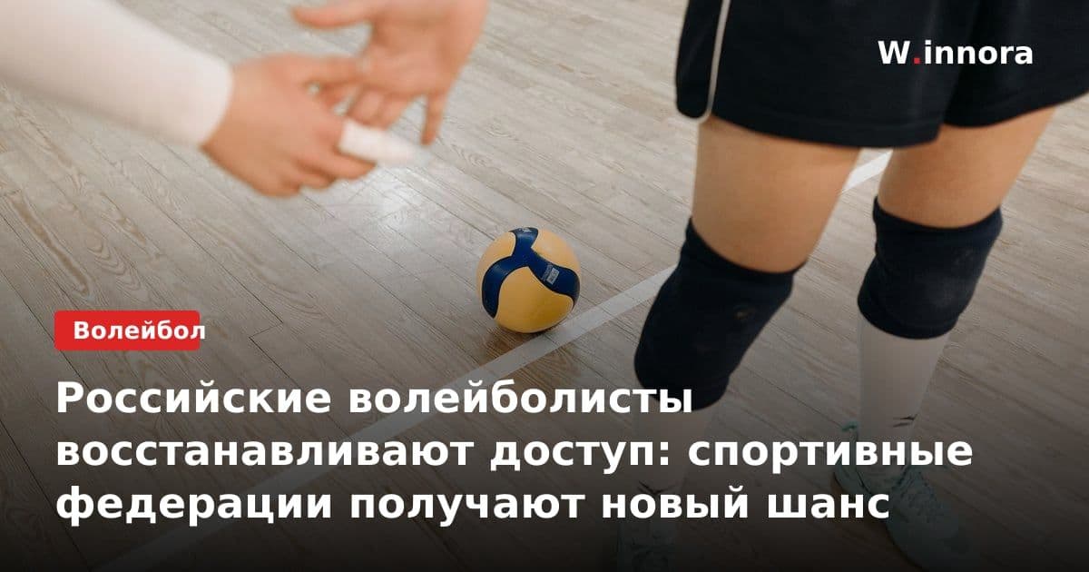 Российские волейболисты восстанавливают доступ: спортивные федерации получают новый шанс