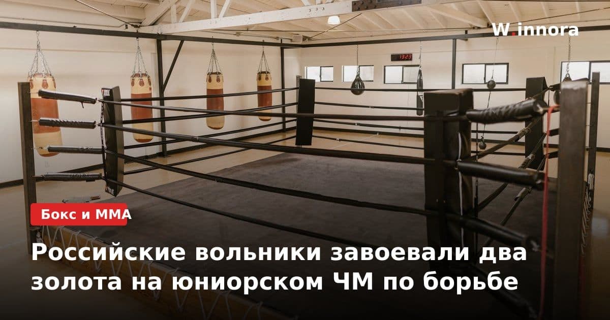 Российские вольники завоевали два золота на юниорском ЧМ по борьбе
