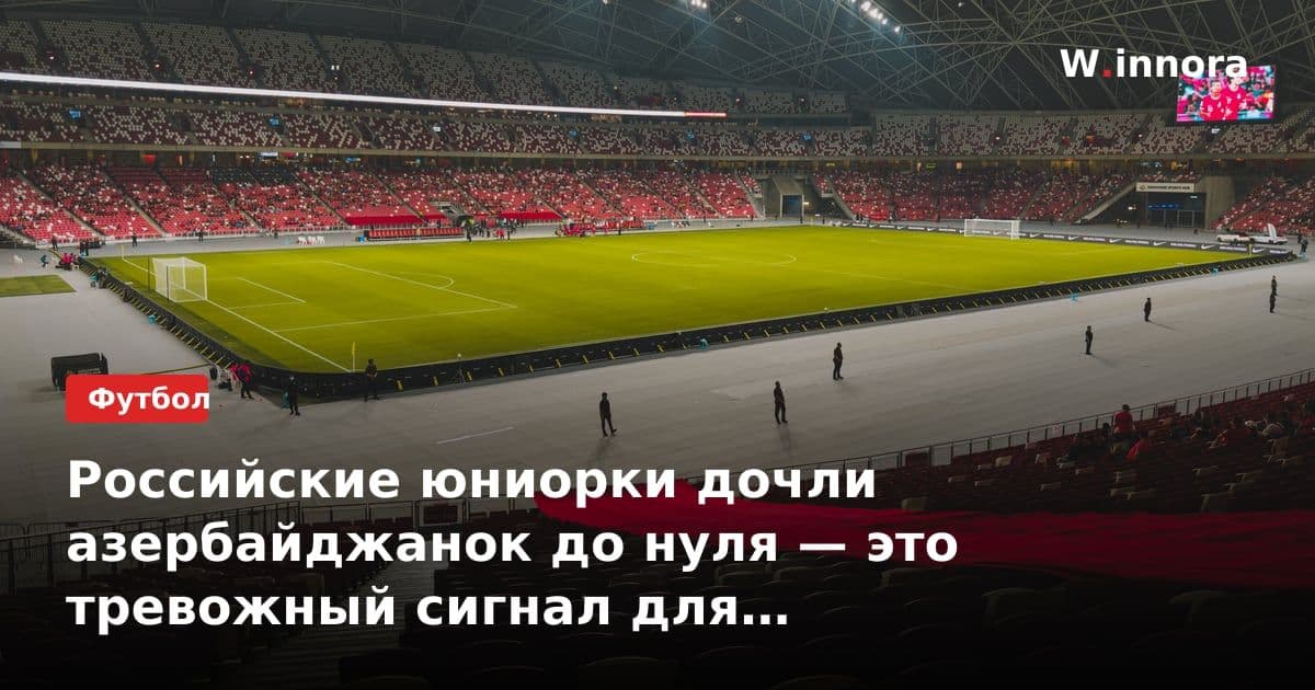 Российские юниорки дочли азербайджанок до нуля — это тревожный сигнал для будущего женского футбола