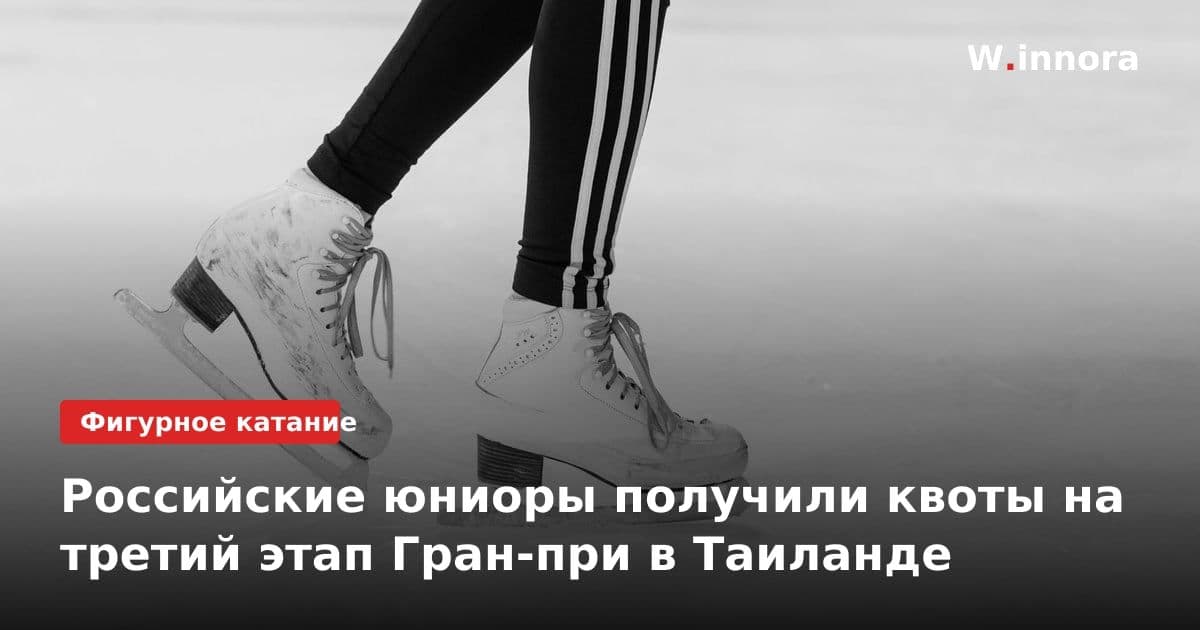 Российские юниоры получили квоты на третий этап Гран-при в Таиланде
