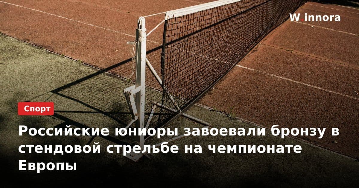 Российские юниоры завоевали бронзу в стендовой стрельбе на чемпионате Европы