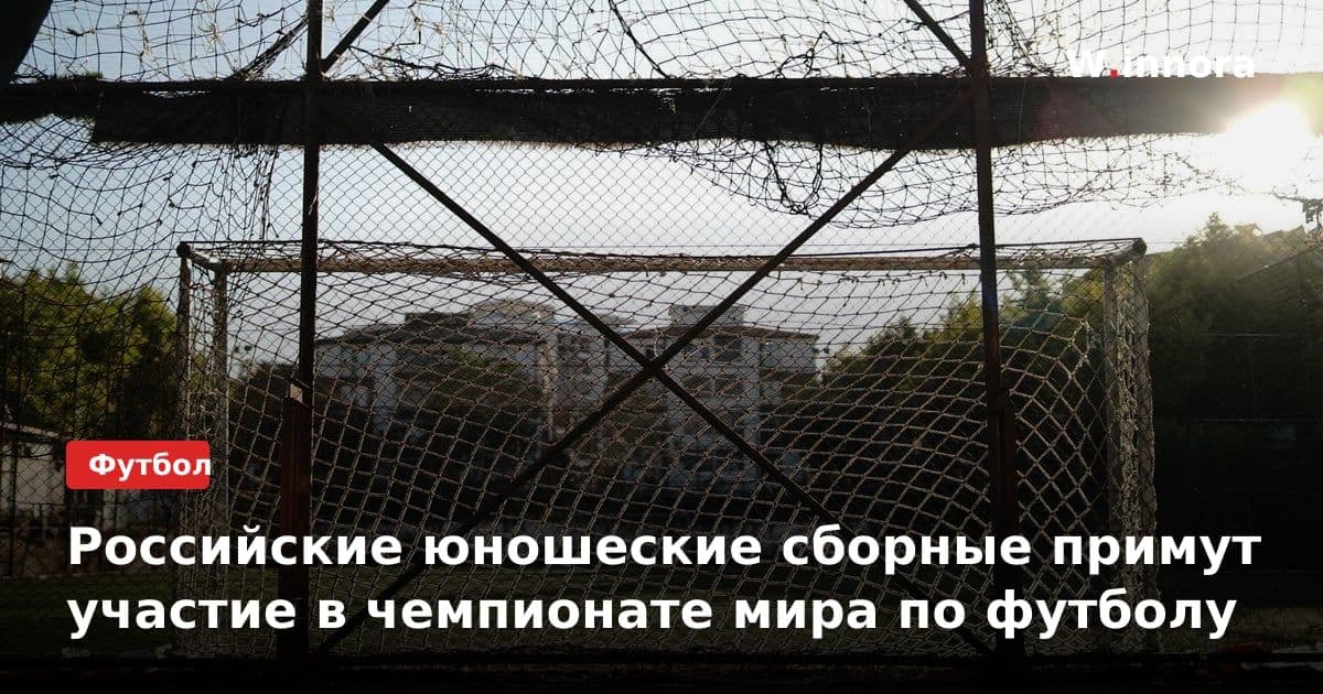 Российские юношеские сборные примут участие в чемпионате мира по футболу