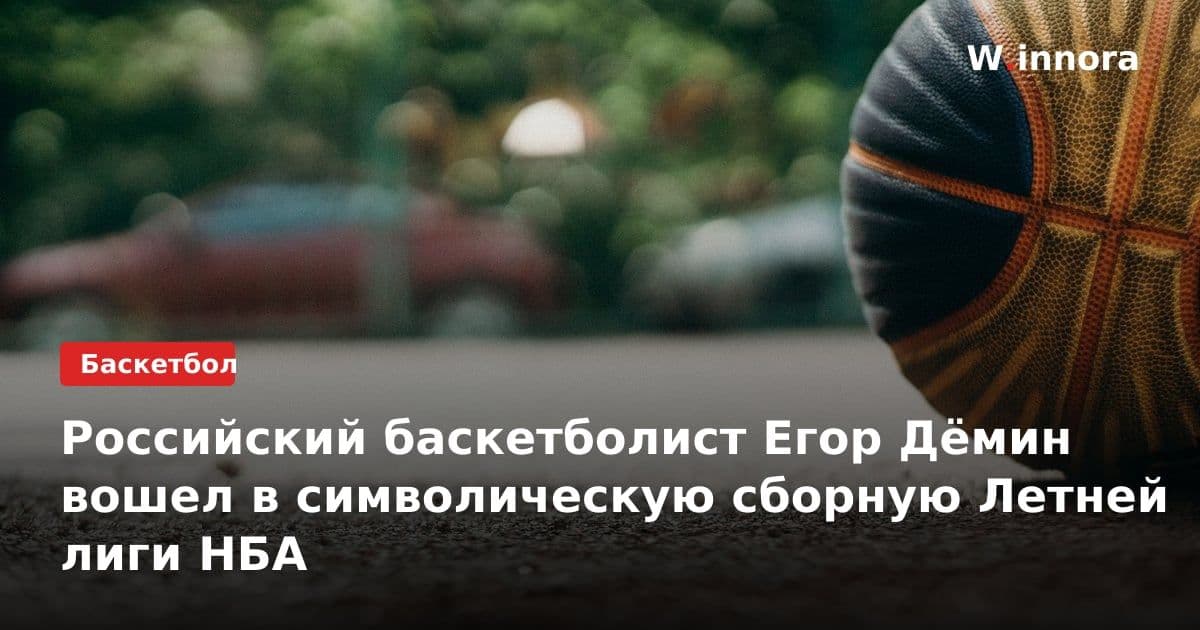 Российский баскетболист Егор Дёмин вошел в символическую сборную Летней лиги НБА
