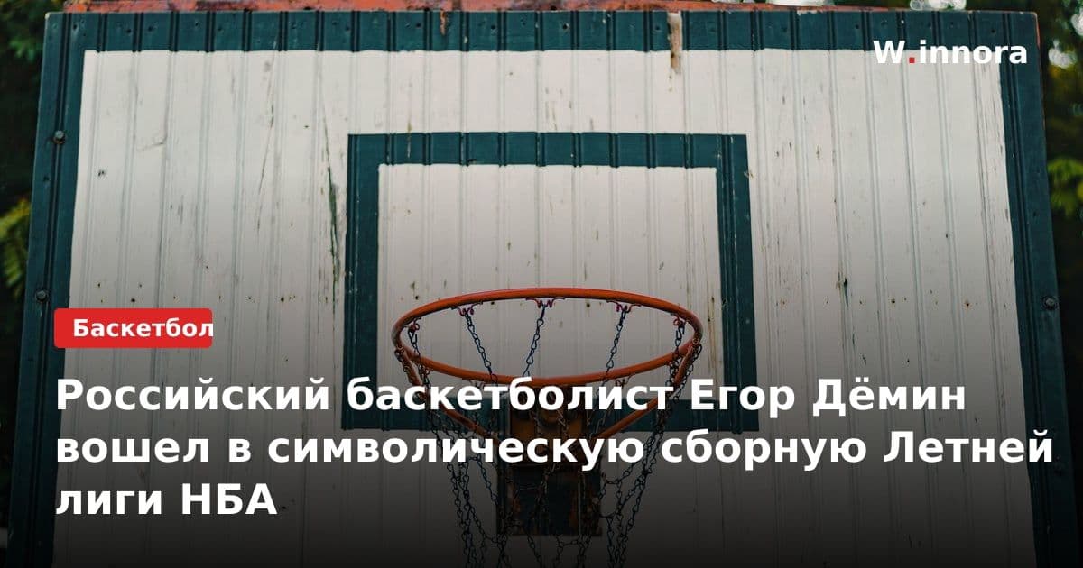 Российский баскетболист Егор Дёмин вошел в символическую сборную Летней лиги НБА