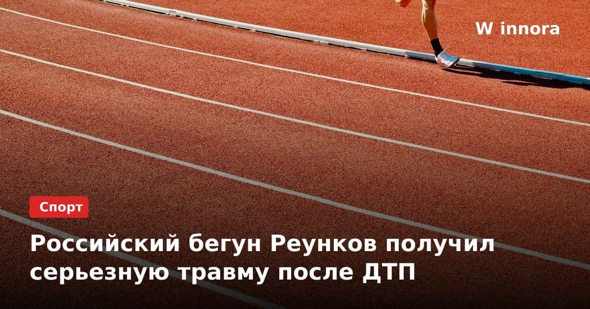 Российский бегун Реунков получил серьезную травму после ДТП