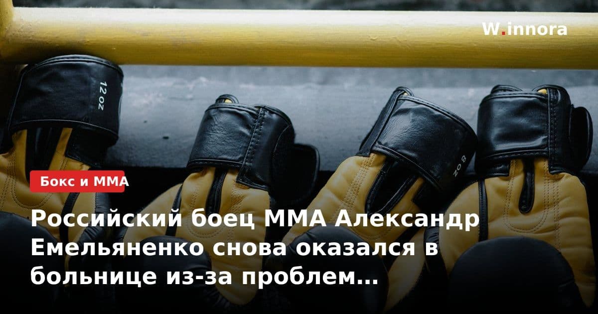 Российский боец MMA Александр Емельяненко снова оказался в больнице из-за проблем с позвоночником