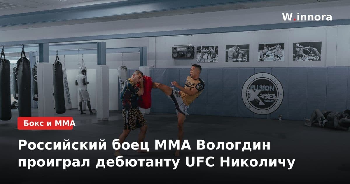 Российский боец ММА Вологдин проиграл дебютанту UFC Николичу