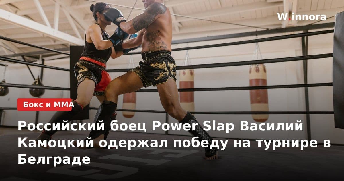 Российский боец Power Slap Василий Камоцкий одержал победу на турнире в Белграде