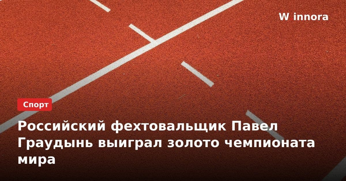 Российский фехтовальщик Павел Граудынь выиграл золото чемпионата мира
