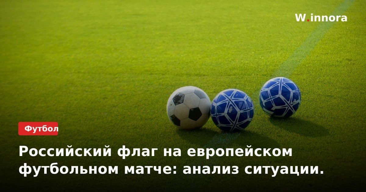 Российский флаг на европейском футбольном матче: анализ ситуации.