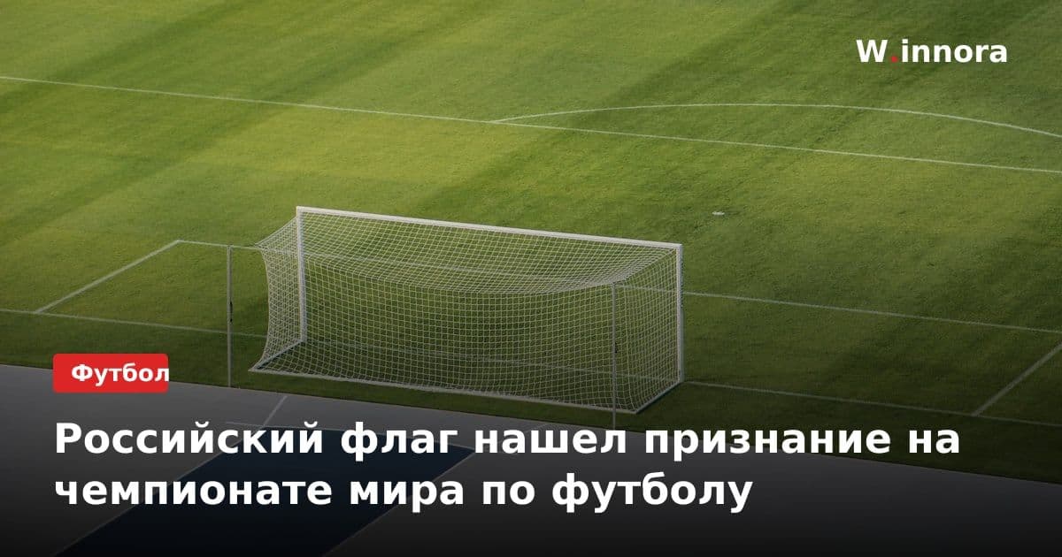 Российский флаг нашел признание на чемпионате мира по футболу