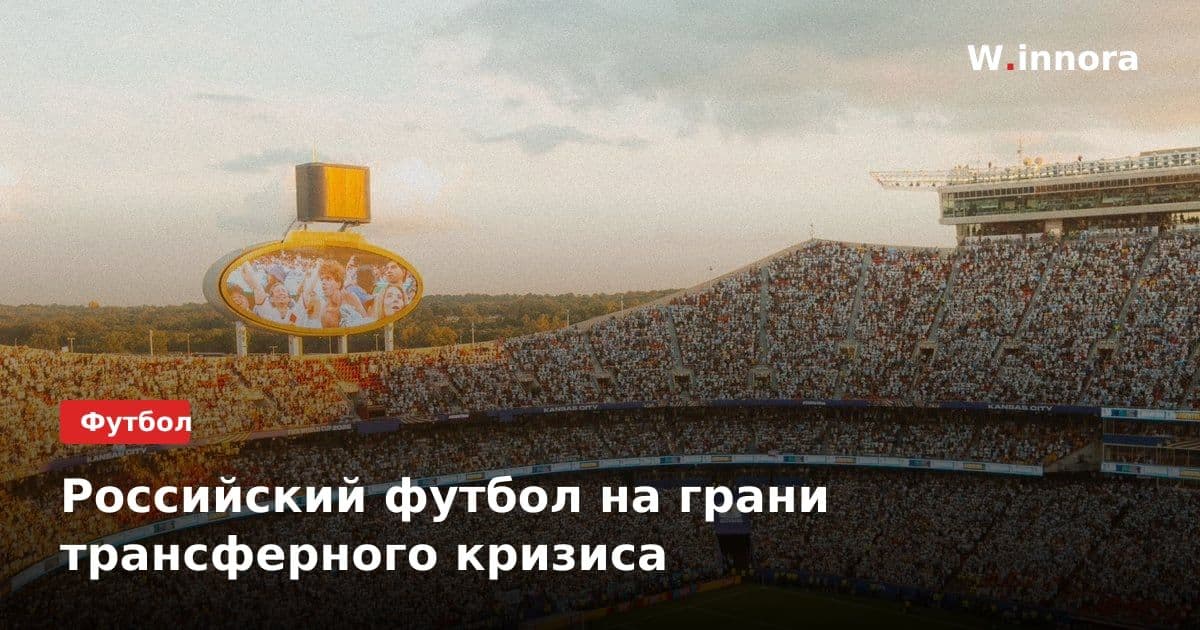 Российский футбол на грани трансферного кризиса