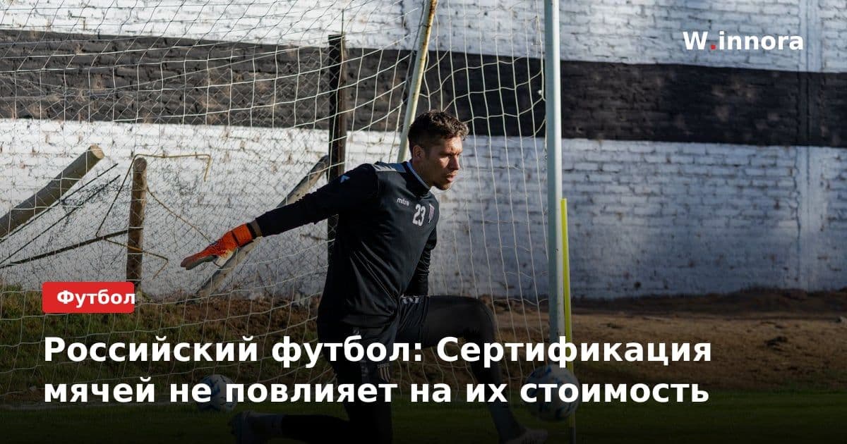 Российский футбол: Сертификация мячей не повлияет на их стоимость