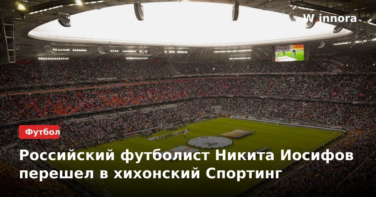 Российский футболист Никита Иосифов перешел в хихонский Спортинг