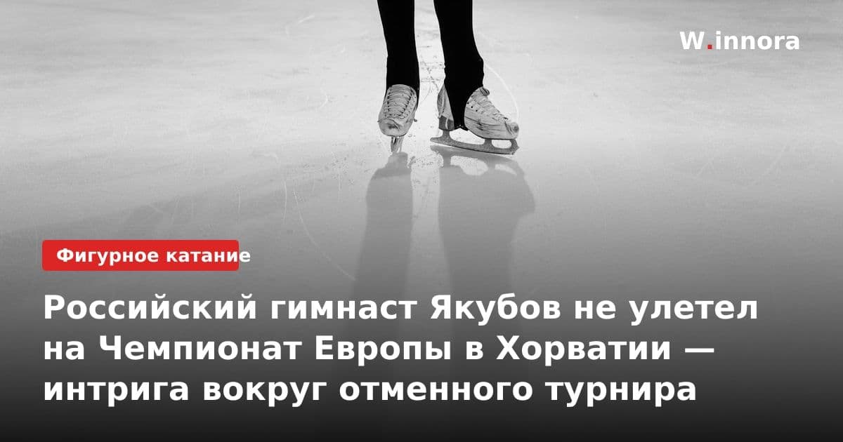 Российский гимнаст Якубов не улетел на Чемпионат Европы в Хорватии — интрига вокруг отменного турнира