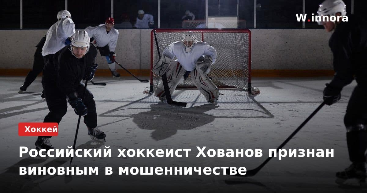 Российский хоккеист Хованов признан виновным в мошенничестве