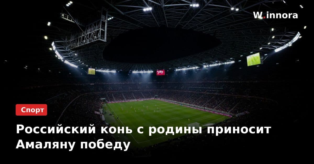 Российский конь с родины приносит Амаляну победу