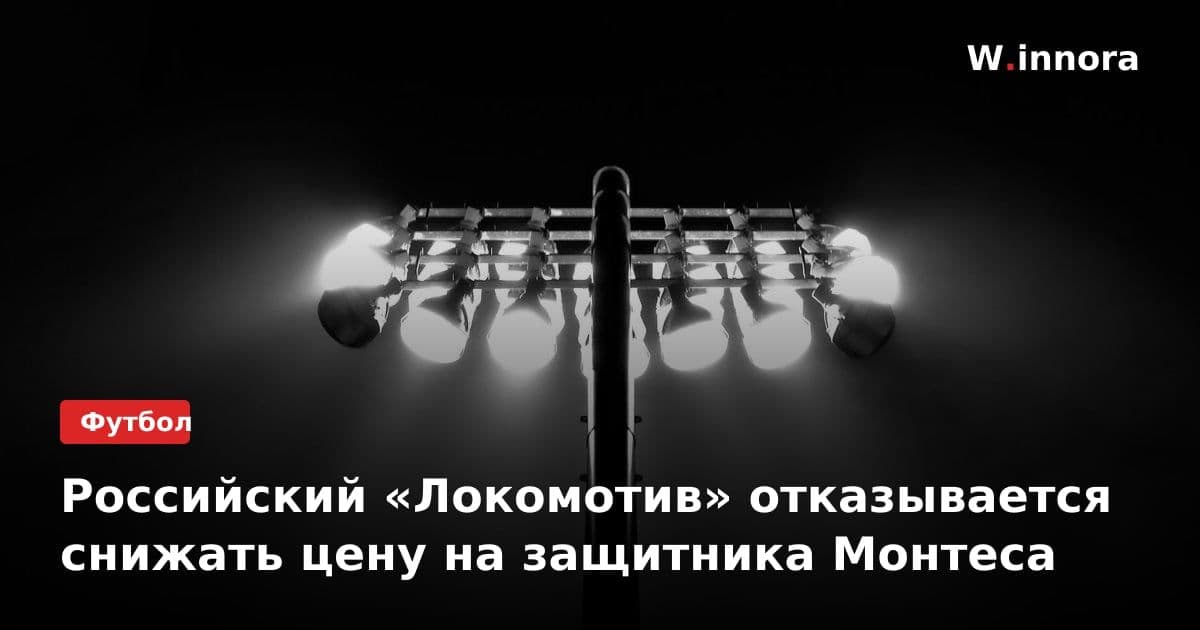 Российский «Локомотив» отказывается снижать цену на защитника Монтеса