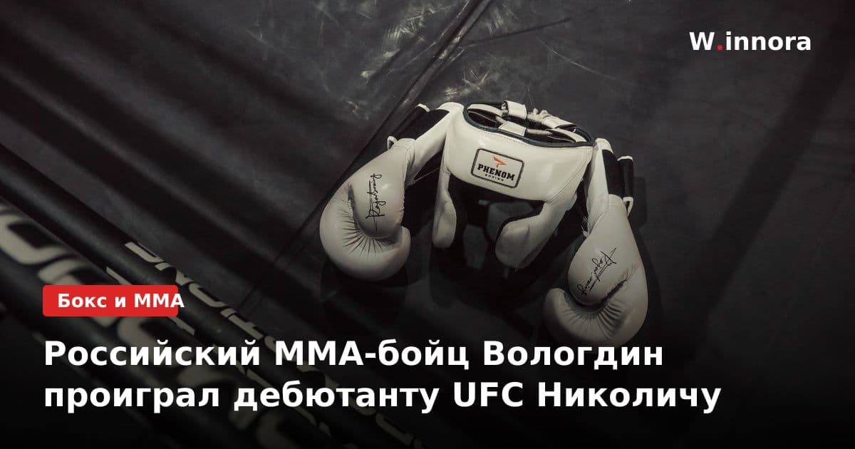 Российский ММА-бойц Вологдин проиграл дебютанту UFC Николичу