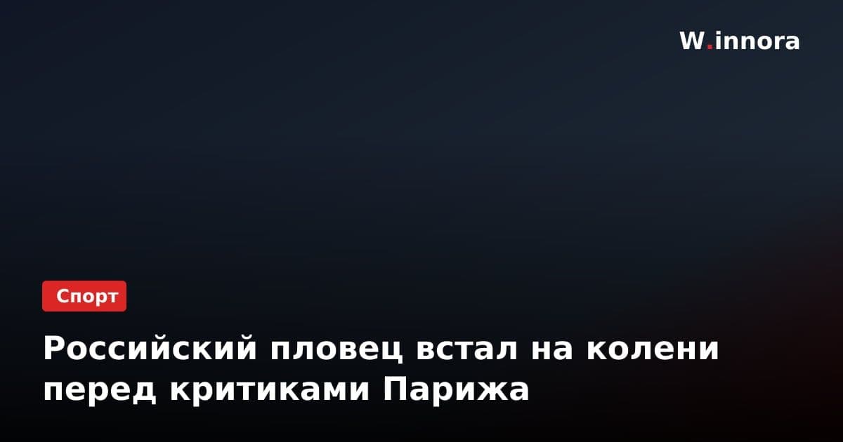 Российский пловец встал на колени перед критиками Парижа
