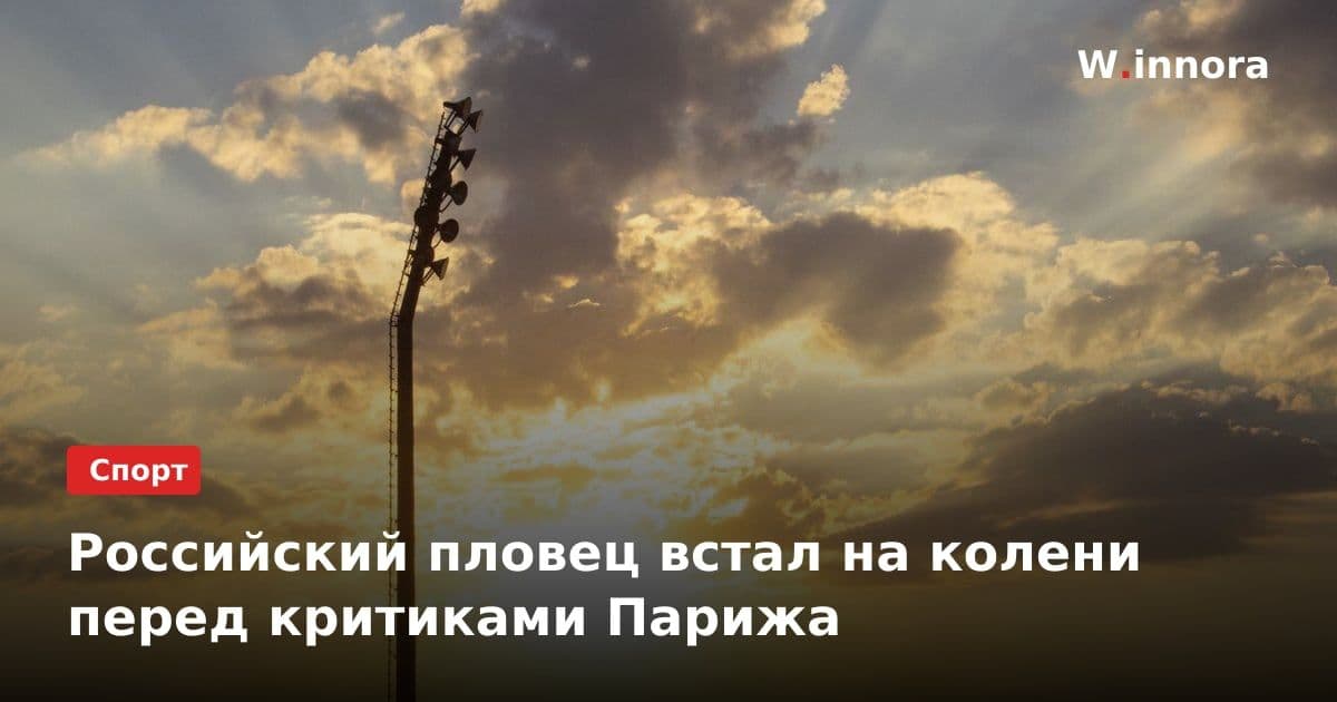 Российский пловец встал на колени перед критиками Парижа