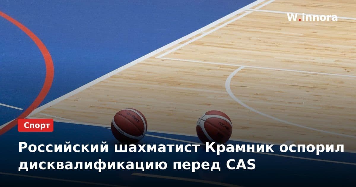 Российский шахматист Крамник оспорил дисквалификацию перед CAS