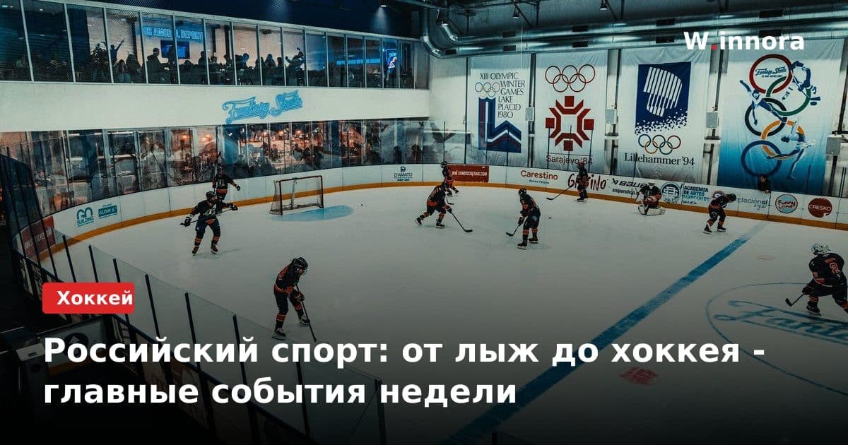 Российский спорт: от лыж до хоккея - главные события недели