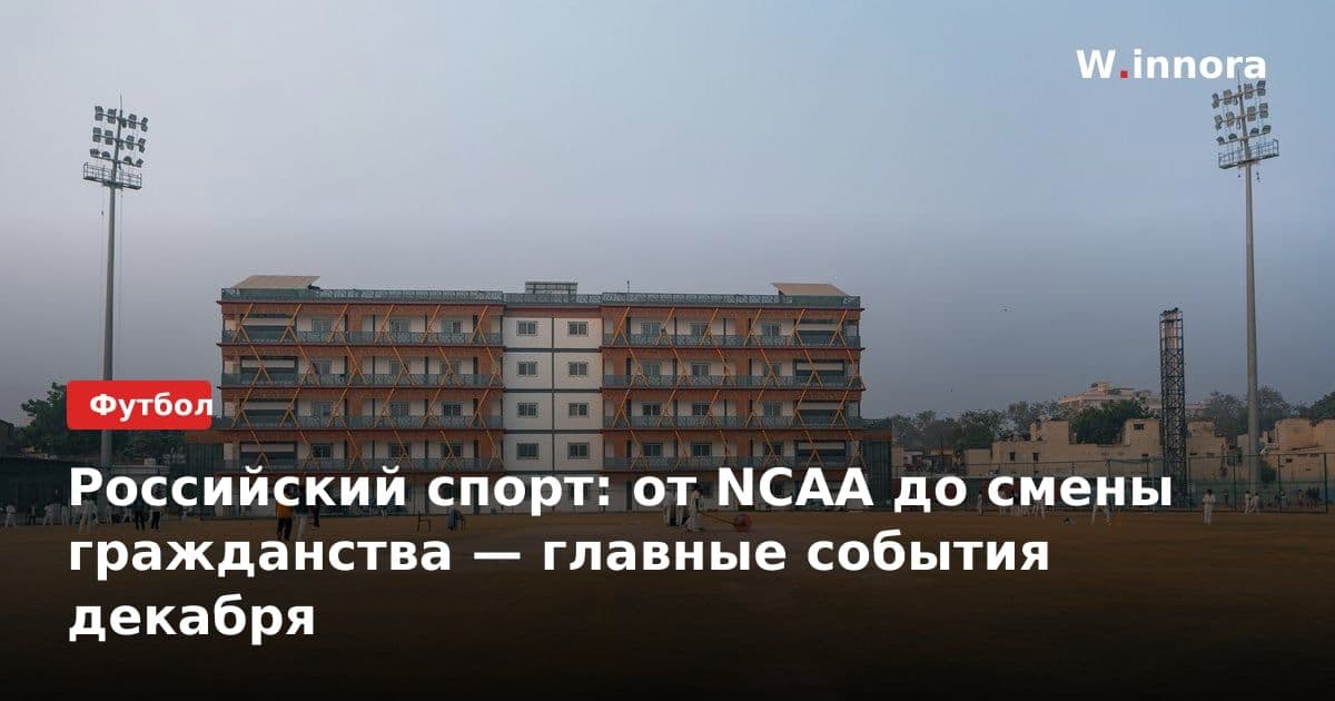 Российский спорт: от NCAA до смены гражданства — главные события декабря