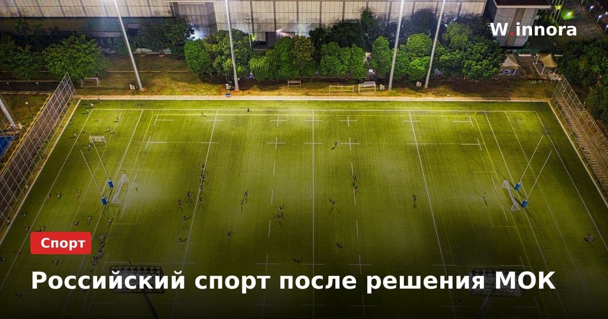 Российский спорт после решения МОК