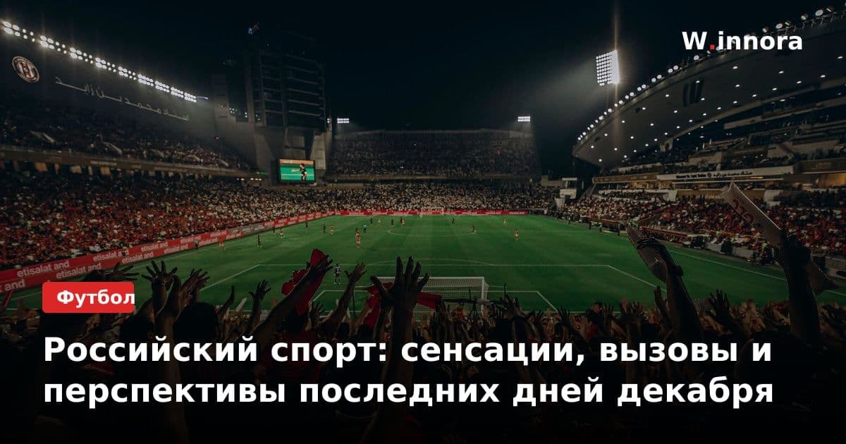 Российский спорт: сенсации, вызовы и перспективы последних дней декабря