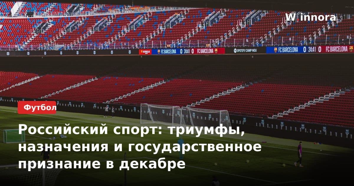 Российский спорт: триумфы, назначения и государственное признание в декабре