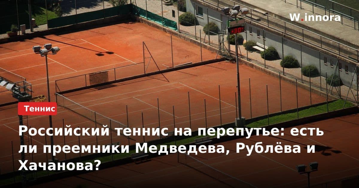 Российский теннис на перепутье: есть ли преемники Медведева, Рублёва и Хачанова?